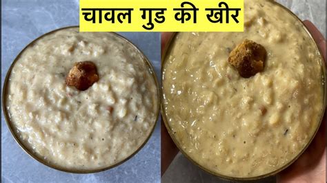 चवल क खर Gud Ki Kheer Kheer Banane Ka Tarika Kheer Ki Recipe