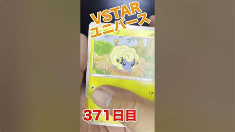 【1日1パックチャレンジ】vstarユニバース編371日目【ポケカ】shorts ポケカ Vstarユニバース Youtube