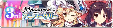 【予告】東方lostword 3rdアニバーサリー！ 東方lostword【東方ロストワード】東ロワ｜東方project二次創作