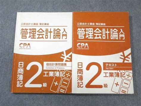 【やや傷や汚れあり】we01 073 Cpa会計学院 公認会計士講座 管理会計論入門 日商簿記2級 工業簿記 テキスト個別計算問題集