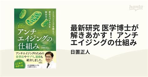 最新研究 医学博士が解きあかす！ アンチエイジングの仕組みの電子書籍 Honto電子書籍ストア