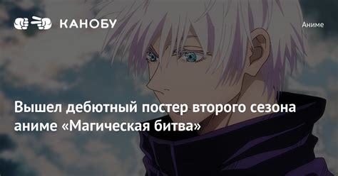 Вышел дебютный постер второго сезона аниме «Магическая битва» | Канобу