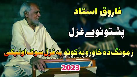 Farooq Ustad Pashto New Ghazal Zamung Da Khawro Pa Koto Ba