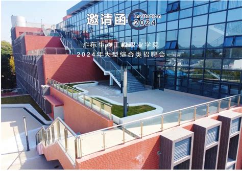 广东生态工程职业学院“相约生态，“职”引未来”2024年大型综合类招聘会 广东生态工程职业学院就业信息网