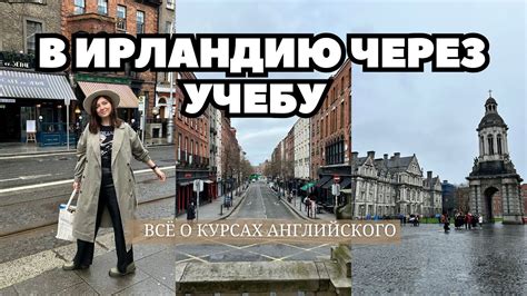 ВСЁ о курсах АНГЛИЙСКОГО в ИРЛАНДИИ | 2 ГОДА УЧЕБЫ | МОЙ ОПЫТ - YouTube