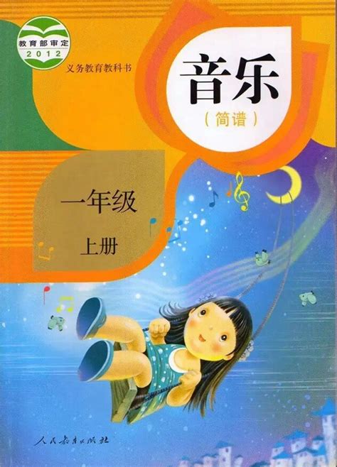 《封面》2012年审定人教版小学一年级音乐（简谱）上册课本 人教版小学课本