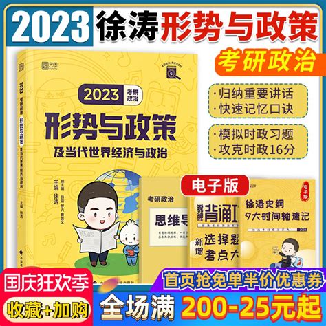 预售】徐涛2023考研政治形势与政策及当代世界经济与政治徐涛小黄书黄皮书可配肖秀1000题核心考案肖四肖八腿姐4套卷冲刺背诵手册济南博乐图书