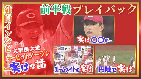 【鯉活】大瀬良大地 ノーノ―振り返り！「達成当日のアウト27個」and「達成翌日の独自インタビュー」『tssスポーツlovers』 【球団認定