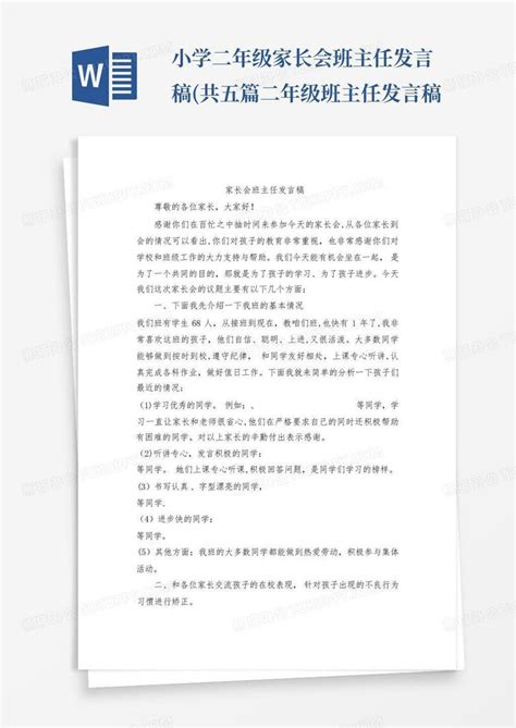 小学二年级家长会班主任发言稿共五篇 二年级班主任发言稿word模板下载编号qxmejakk熊猫办公