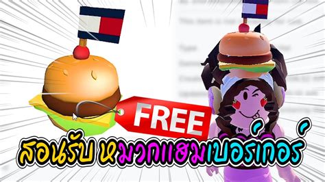 Roblox สอนรบของฟร หมวกเเฮมเบอรเกอร GET THIS FREE TJ Giant