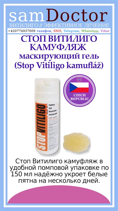 СТОП ВИТИЛИГО КАМУФЛЯЖ (Stop Vitiligo kamufláž) — маскирующий гель ...
