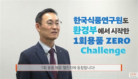 한국식품연구원 백형희 원장 일회용품 제로 챌린지 동참