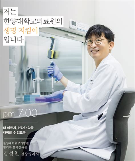 Pm 700 더 빠르게 건강한 삶을 대비할 수 있도록 김성철 임상병리사 한양인의 이야기 한양대학교구리병원