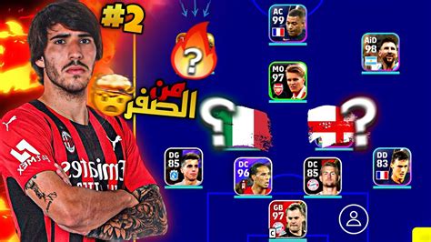 من الصفر 2 طورت التشكيلة وبدلت الخطة 😍🔥بيس موبايل 2023 Efootball Youtube