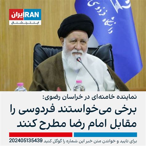 نماینده خامنه‌ای در خراسان رضوی برخی می‌خواستند فردوسی را مقابل امام رضا مطرح کنند ایران