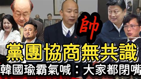 ｜太帥了 韓院長｜黨團協商吵翻天！ 韓國瑜霸氣喊「大家都閉嘴」 韓國瑜 傅崐萁 黃國昌 柯建銘 洪孟楷 吳思瑤 洪申翰 Youtube