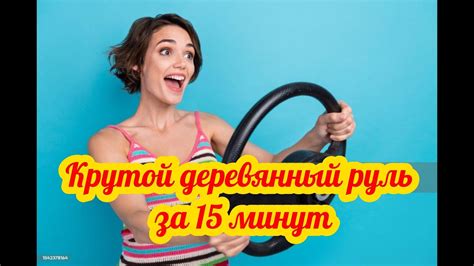 Крутой деревянный руль за 15 минут #Руль#Дерево#Тюнинг# - YouTube