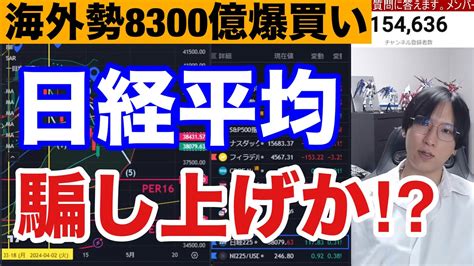 418、日経平均騙し上げか⁉海外勢が日本株を8310億円爆買い→投げ売り⁉tsmc決算で半導体株どうなる。ドル円も介入警戒水域。米国株