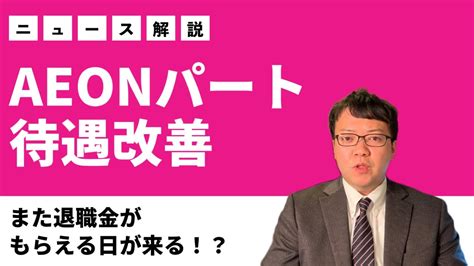 【ニュース解説】イオンリテールがパート社員に驚きの待遇改善！制度変更で定年後にまた退職金もらえるかも Youtube