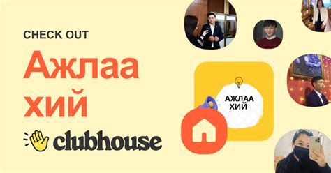 Ажлаа хий