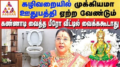 பயன்படுத்தாத பொருட்களை வீட்டில் வைத்தால் கெடுதல் Vastu அழகர் வாஸ்து சரவணா தேவிaadhan