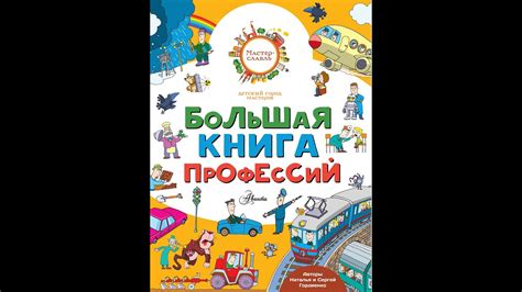 Большая книга профессий - YouTube