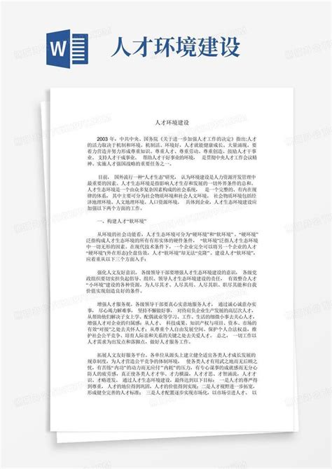 人才环境建设 Word模板下载编号qzmgxvgy熊猫办公