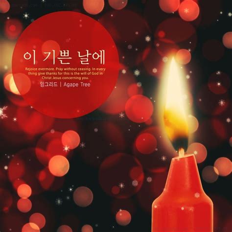 잉그리드 이 기쁜 날에 Digital Single 2015