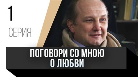 🎦 Поговори со мною о любви 1 серия / Сериал, Мелодрама - YouTube