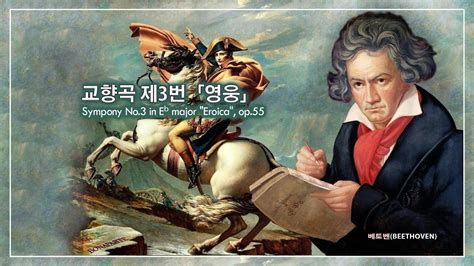 베토벤beethoven 교향곡 제3번 영웅 Eb장조 Op55 Sympony No3 In Eb Major