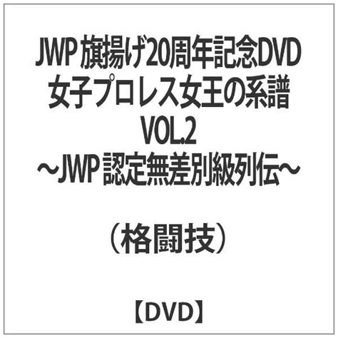 Jwp 旗揚げ20周年記念dvd 女子プロレス女王の系譜 Vol．2 ～jwp 認定無差別級列伝～ クエスト｜quest 通販 ビック