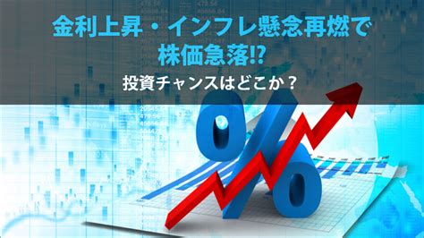 金利上昇・インフレ懸念再燃で株価急落！？～投資チャンスはどこか？｜sbi証券 投資情報メディア