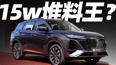 带你看15万人民币的suv“堆料王”——长安 Cs75 Plus【约你看新车】 Youtube