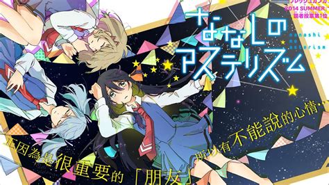 【推荐】简评百合多角恋作品《无名的星群》（含bl副cp）【感想剧情简评（上）】 哔哩哔哩