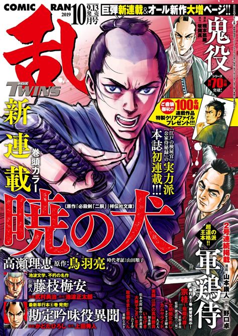 連載第1回が掲載されたコミック乱ツインズ2019年10月号。 父の敵討ちを誓う青年描く「暁の犬」、pixivコミックで1週間限定の全話読み