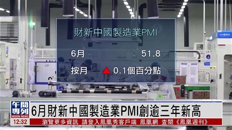 6月财新中国制造业pmi创逾三年新高 凤凰网视频 凤凰网