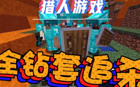 当你被三个全钻套萌新追杀时 Minecraft猎人游戏 第一期哔哩哔哩bilibili