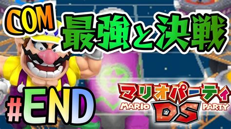 つよさ｢最強｣とミニゲームブリッジで対決！『マリオパーティds』を実況プレイ 最終回 Youtube