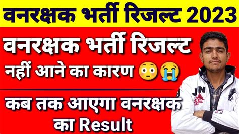 वनरक्षक भर्ती कब आएगा रिजल्ट क्यों नहीं आया Vanrakshak Result Kab