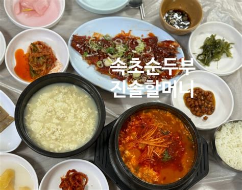 속초 순두부 맛집 진솔할머니 순두부 아침 식사 아이와갈만한곳 네이버 블로그