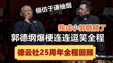 【全程回顾】德云社成立25周年庆典全程回顾 ！超经典舞台合集！观众都笑尿了~！ 郭德纲 于谦 岳云鹏 孙越 郭麒麟 集锦，助眠相声