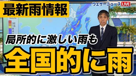 【雨情報】全国的に雨、局所的に激しい雨も Youtube