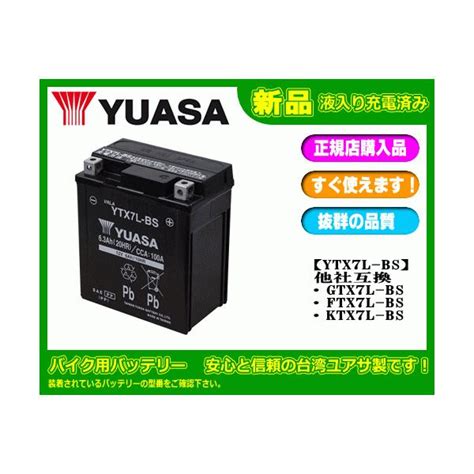 GS YUASA ジーエスユアサ 2輪 バイク 用バッテリー YTX7L BS 液入り充電済 正規品 格安新品