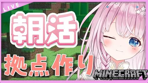 【マイクラ】初めての朝活で拠点作り【新人vtuber奏星ひかり】 マイクラ（minecraft）動画まとめ