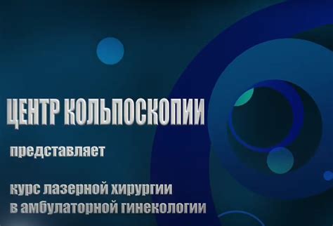 Цикл по лазерной хирургии | Центр кольпоскопии и цервикальной патологии ...