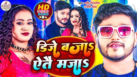 Dharmendra Nirmaliya New Song 2024 Dj Baja Aaite Maza New Maithili