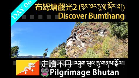 【走讀不丹འབྲུག་ཡུལ་དུ་གནས་སྐོར།pilgrimage Bhutan】day 06 布姆塘觀光2 Bumthang