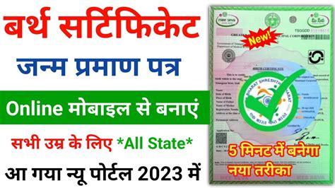 Birth Certificate Kaise Banaye Online 2023 कस भ उमर क जनम