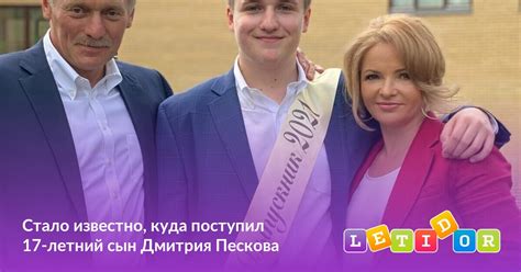Стало известно, куда поступил 17-летний сын Дмитрия Пескова - Летидор