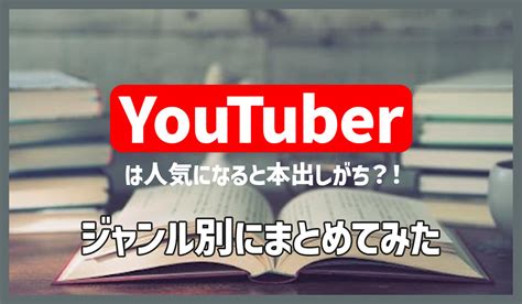 Youtuberは人気になると本出しがち？！ジャンル別にまとめてみた｜youtube｜エンタメ系業界メディア「ひゅーすた！」